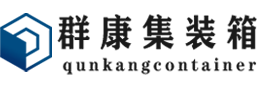 福海集装箱 - 福海二手集装箱 - 福海海运集装箱 - 群康集装箱服务有限公司